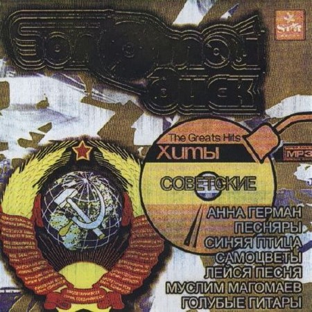 Зображення, постер Советские хиты (2005)