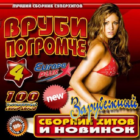 Вруби погромче №4 Зарубежный (2015)