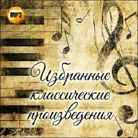 Зображення, постер Избранные классические произведения (2015)