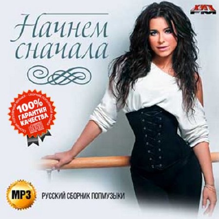 Зображення, постер Начнем сначала. Русский сборник попмузыки (2015)