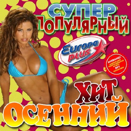 Зображення, постер Осенний хит. Супер популярный №3 (2015)