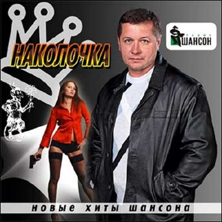 Зображення, постер Наколочка. Новые хиты шансона (2015)