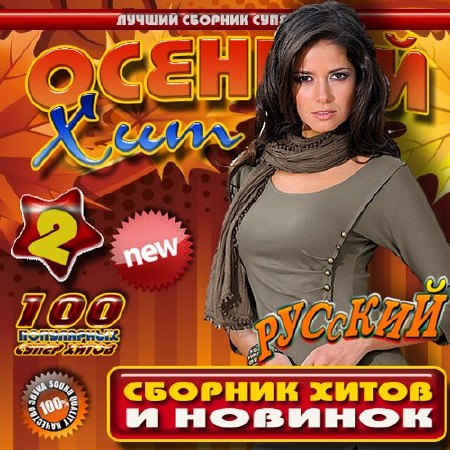 Осенний хит №2 Русский (2015)
