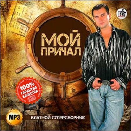 Зображення, постер Мой причал. Блатной суперсборник (2015)