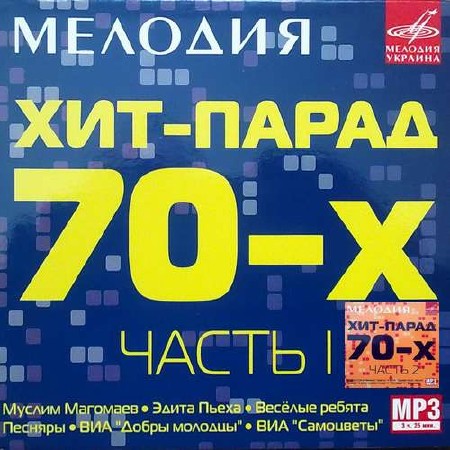 Хит-Парад 70-х 2CD (2015)