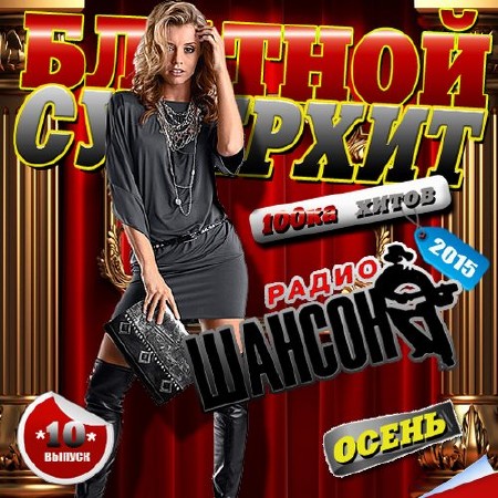 Блатной суперхит №10 (2015)