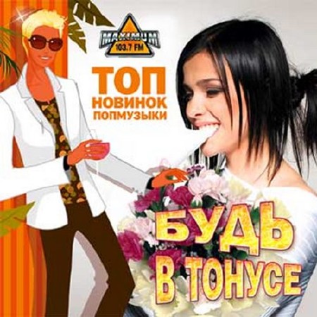 Будь в тонусе. Топ новинок попмузыки (2015)