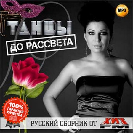 Танцы до рассвета. Русский сборник от Хит FM (2015