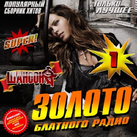Зображення, постер Золото блатного радио №1 (2015)