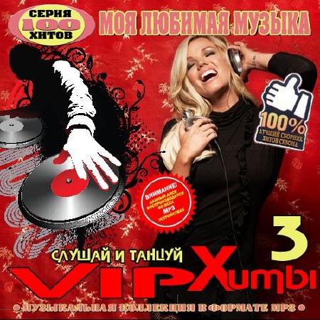 Vip хиты №3 (2015)