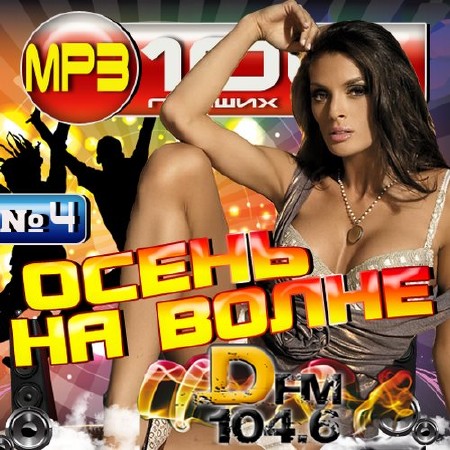 Зображення, постер Осень на волне DFM №4 (2015)