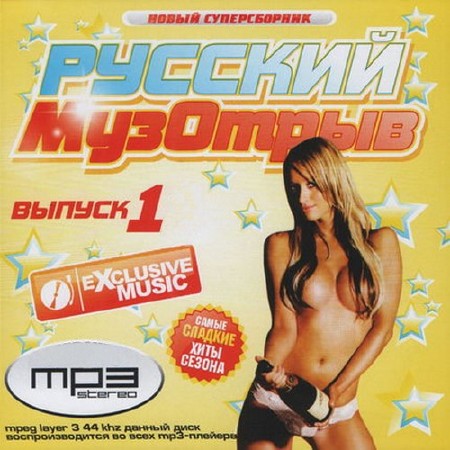 Русский музотрыв Exclusive (2015)