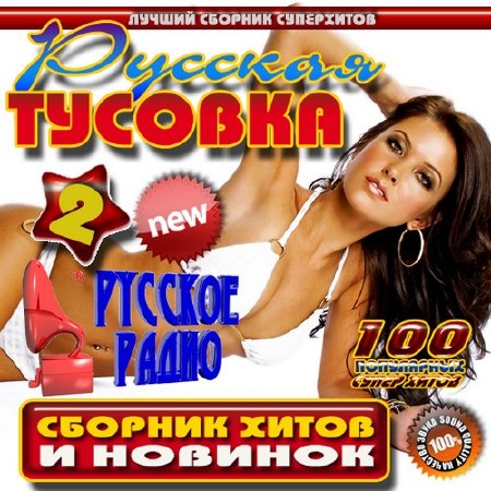 Русская тусовка №2 (2015)
