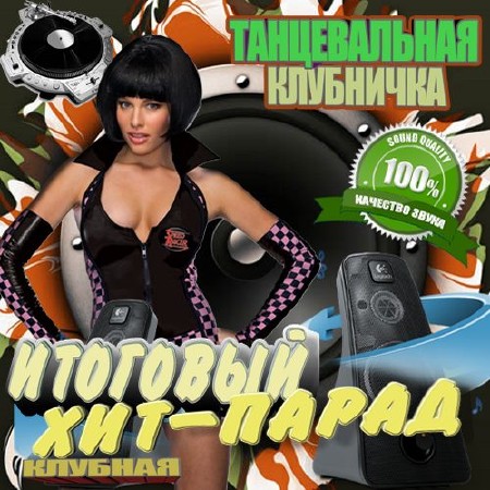 Зображення, постер Танцевальная клубничка Клубный выпуск (2015)