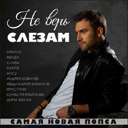 Не верь слезам. Самая новая попса (2015)