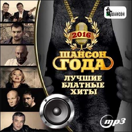 Шансон года 2016 лучшие блатные хиты (2015)