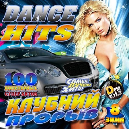 Зображення, постер Dance Hits №8 (2015)