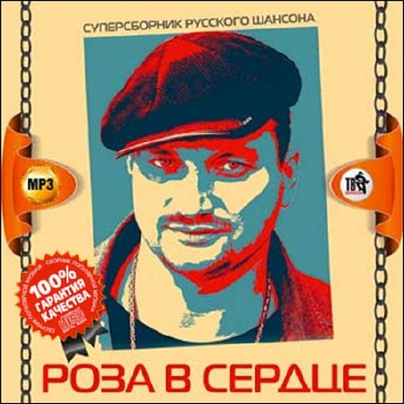 Роза в сердце. Суперсборник русского шансона (2015