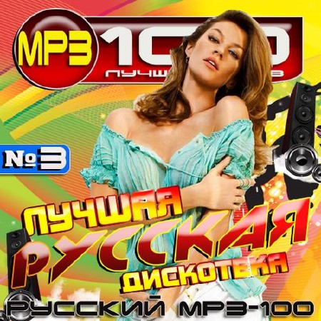 Лучшая Русская дискотека №3 (2015)