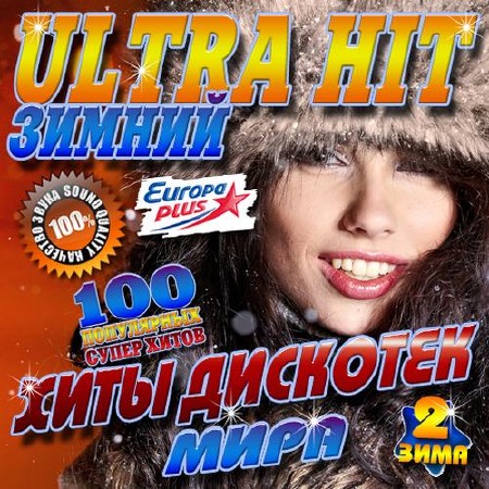 Зображення, постер Ultra Hit зимний №2 (2015)