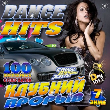 Зображення, постер Dance Hits №7 Зима (2015)