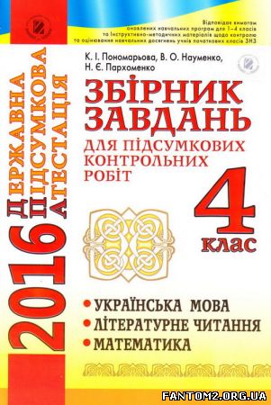 Зображення, постер ДПА-2016. Збірник завдань для підсумкових контрольних робіт 