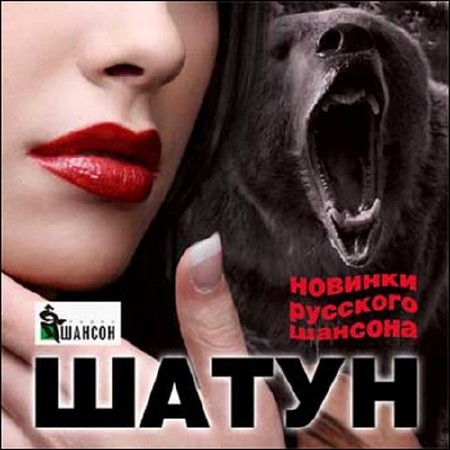 Шатун Новинки русского шансона (2015)