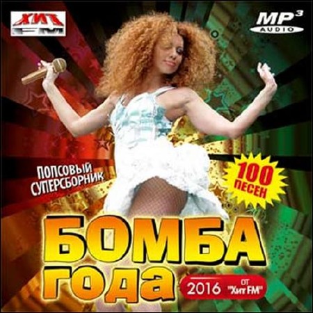 Бомба года 2016 от Хит FM (2015)