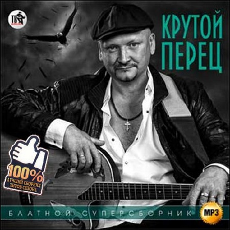 Зображення, постер Крутой перец. Блатной суперсборник (2015)