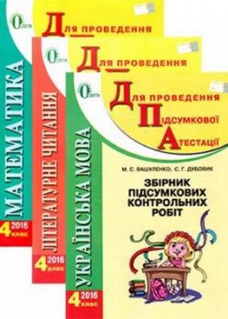 Зображення, постер ДПА-2016. Математика, українська мова, літературне читання. 