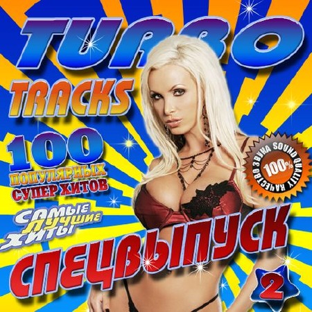 Turbo tracks №2 (2015)