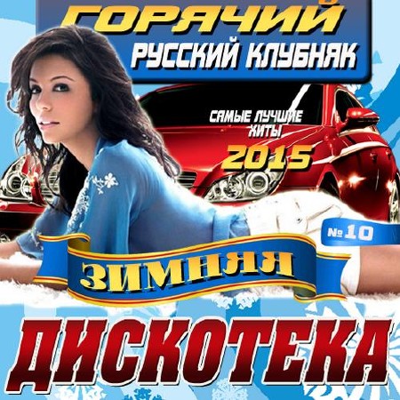 Зображення, постер Горячий русский клубняк №10 (2015)