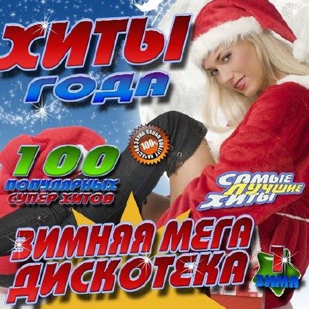 Зображення, постер Зимняя мега дискотека №1 (2016)