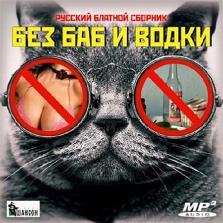 Зображення, постер Без баб и водки. Русский блатной сборник (2016)