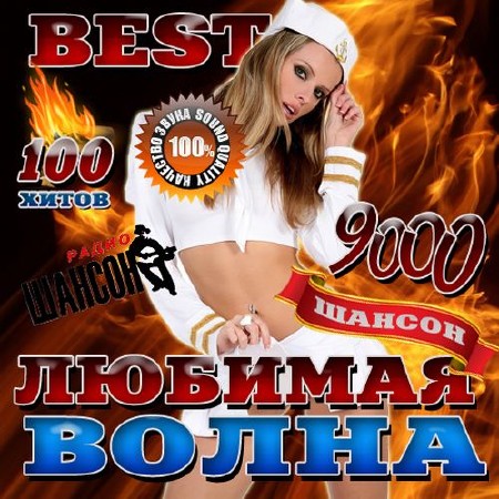 Зображення, постер Любимая волна. Best (2016)