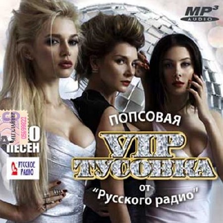 Попсовая VIP тусовка (2015)