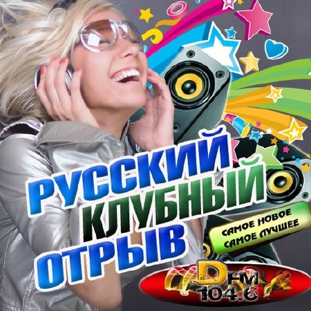 Зображення, постер Русский клубный отрыв (2016)