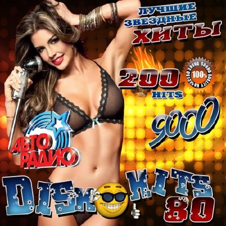 Disko Hits 80 200 хитов (2016)