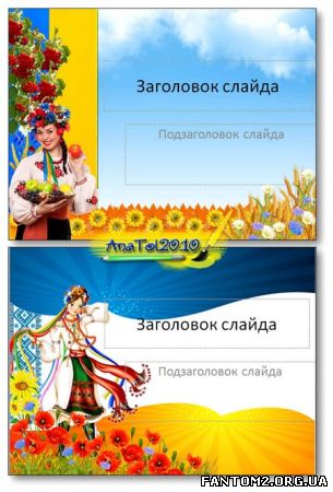 Зображення, постер Шаблони українських презентацій