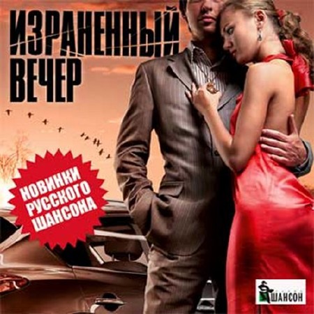 Израненный вечер (2016)