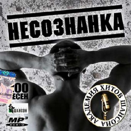 Несознанка. Академия хитов шансона (2016)