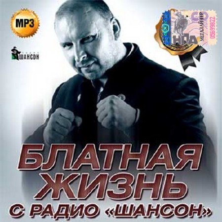 Блатная жизнь с радио Шансон (2016)