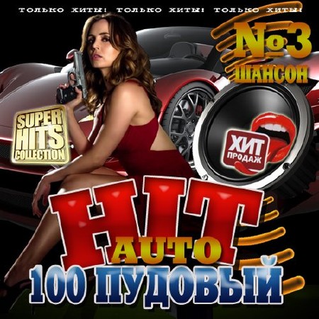 100 Пудовый Auto hit №3 Шансон (2016)