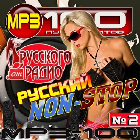 Русский Non-Stop №10 (2016)