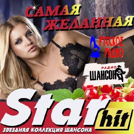 Star Hit. Самая желанная (2016)