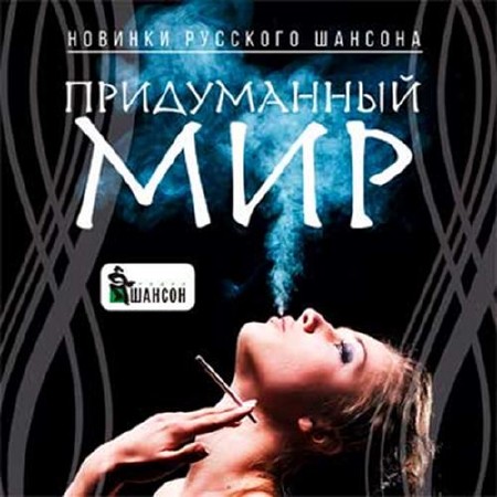 Придуманный мир. Новинки русского шансона (2016)