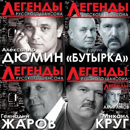 Зображення, постер Легенды русского шансона 5 СD (2016)