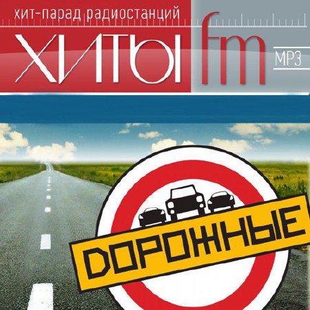 Дорожные хиты FM (2016)