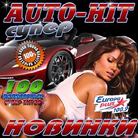 Супер Auto-Hit Новинки (2016)