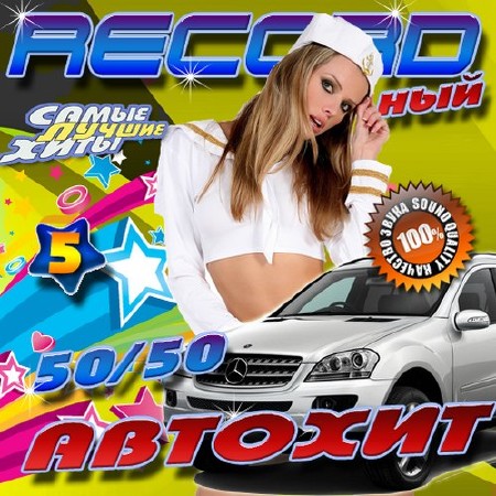 Recordный автохит №5 (2016)